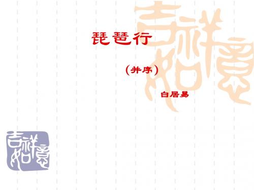 语文：第4课《琵琶行(节选)》课件(北师大版九年级上)