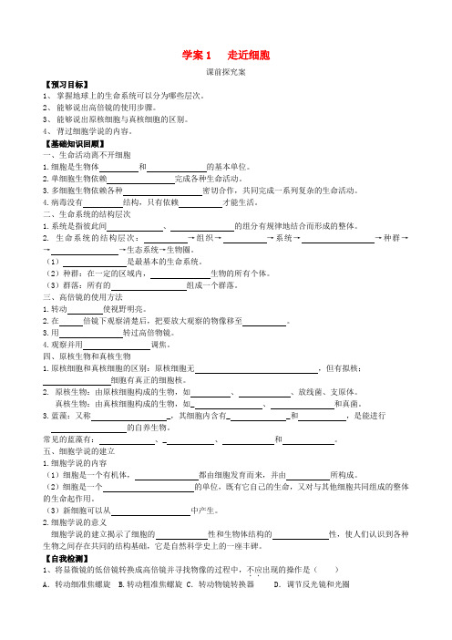 高三生物一轮总复习 第一单元 第1讲 走进细胞学案 新人教版必修1