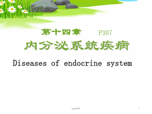 内分泌系统疾病(1)  ppt课件