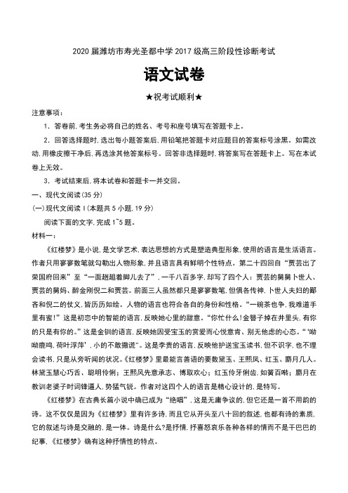 2020届山东省潍坊市寿光圣都中学2017级高三阶段性诊断考试语文试卷及答案