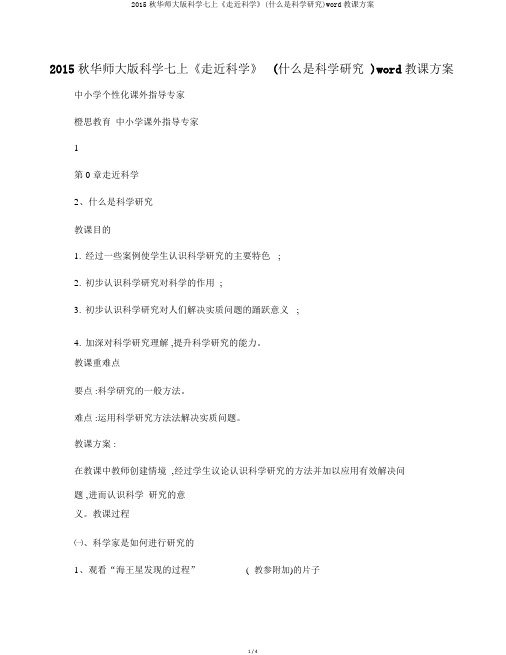 2015秋华师大版科学七上《走近科学》(什么是科学探究)word教案