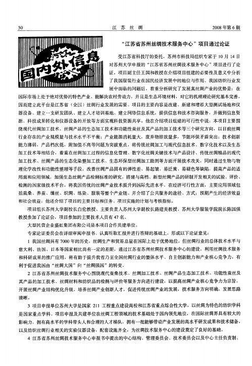“江苏省苏州丝绸技术服务中心”项目通过论证