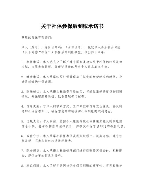 关于社保参保后到账承诺书
