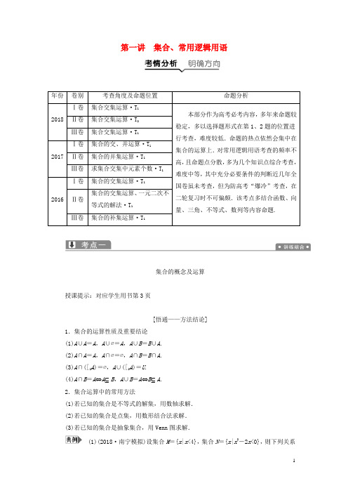 高考数学一本策略复习专题一集合、常用逻辑用语、不等式、函数与导数第一讲集合、常用逻辑用语教案文