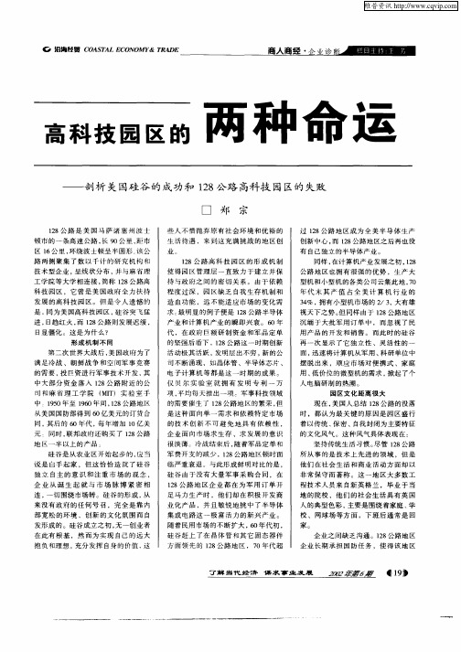 高科技园区的两种命运——剖析美国硅谷的成功和128公路高科技园区的失败