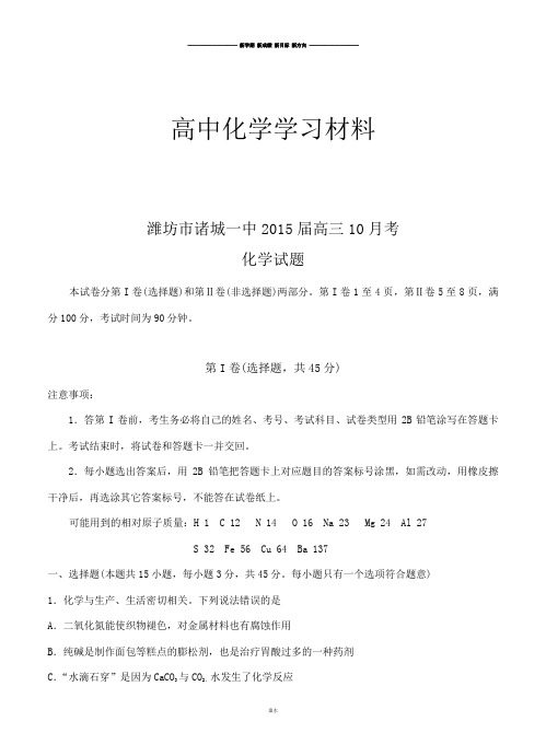高考化学复习潍坊市诸城一中高三10月考.docx
