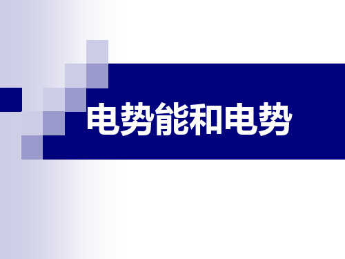 等势面