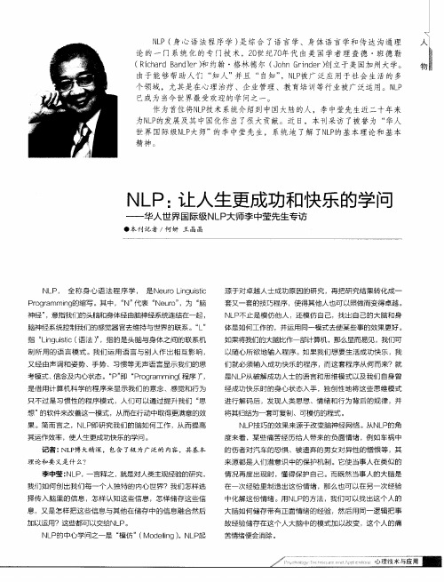 NLP：让人生更成功和快乐的学问——华人世界国际级NLP大师李中莹先生专访