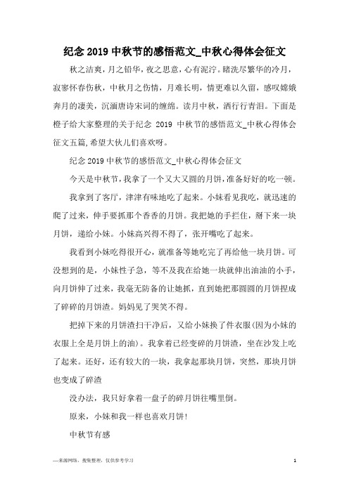 纪念2019中秋节的感悟范文_中秋心得体会征文