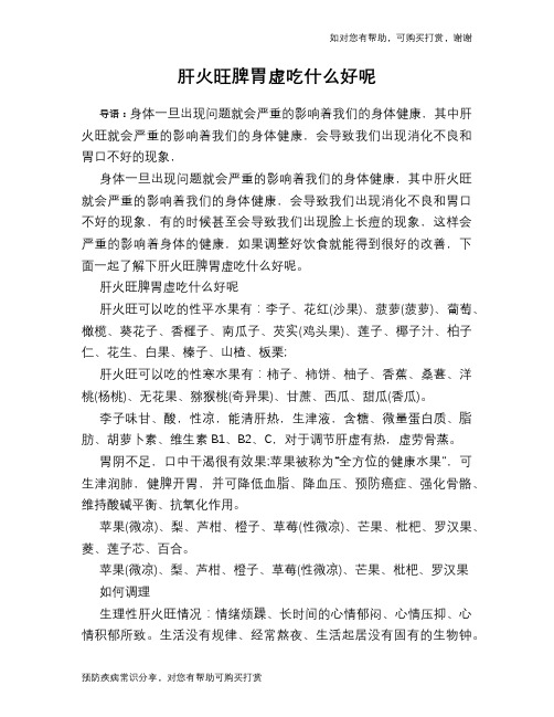 肝火旺脾胃虚吃什么好呢
