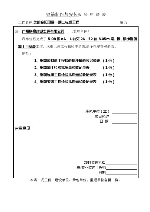 钢筋制作、安装报验申请表