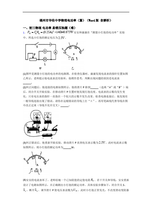 福州市华伦中学物理电功率(篇)(Word版 含解析)