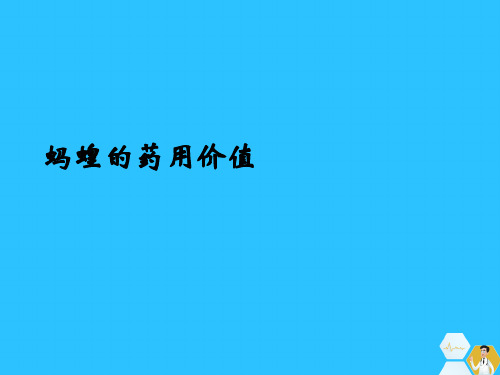 蚂蝗的药用价值常用文档