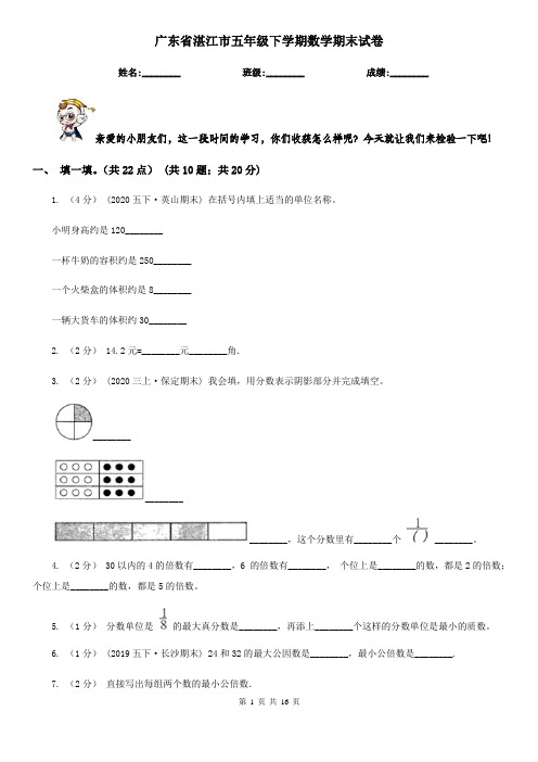 广东省湛江市五年级 下学期数学期末试卷