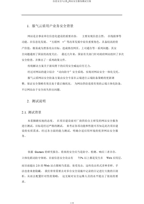 信息安全-云盾_网站安全服务测试方案