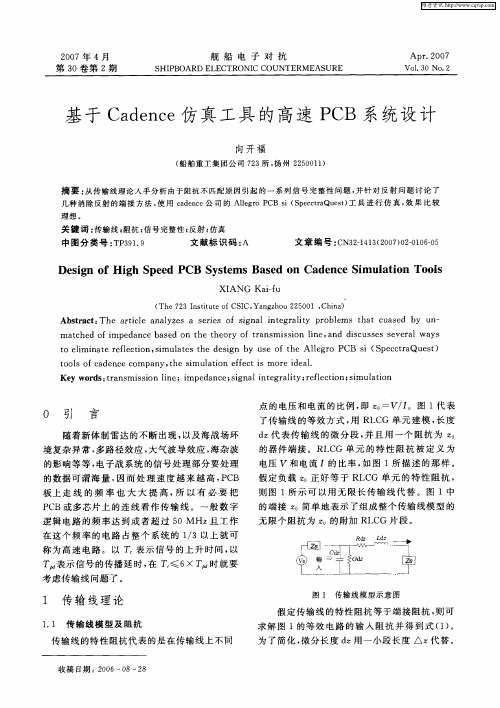 基于Cadence仿真工具的高速PCB系统设计