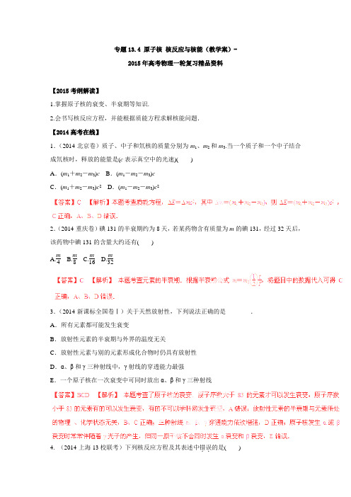 高考物理一轮复习考点解析学案：专题原子核核反应与核能