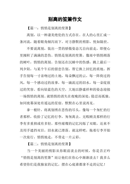 别离的笙箫作文