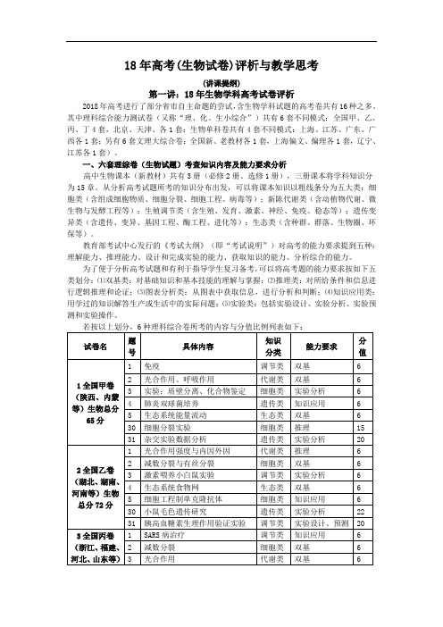 最新-2018年高考研讨会讲课提纲(生物2) 精品