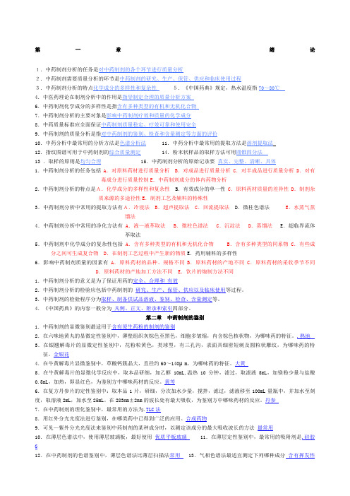 中药制剂分析配套复习题必备