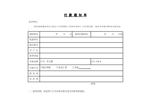 付 款 通 知 单