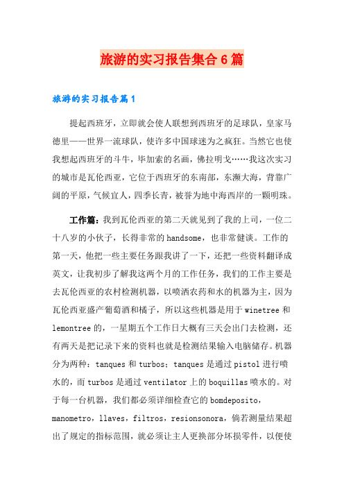 旅游的实习报告集合6篇