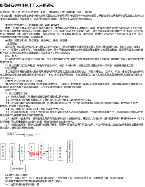 挤密砂石桩静压施工工艺应用研究