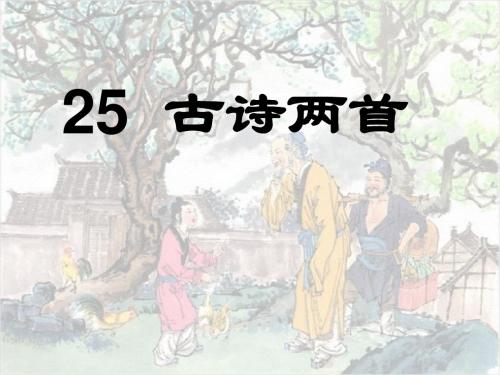二年级《古诗两首：回乡偶书、赠汪伦》ppt课件1