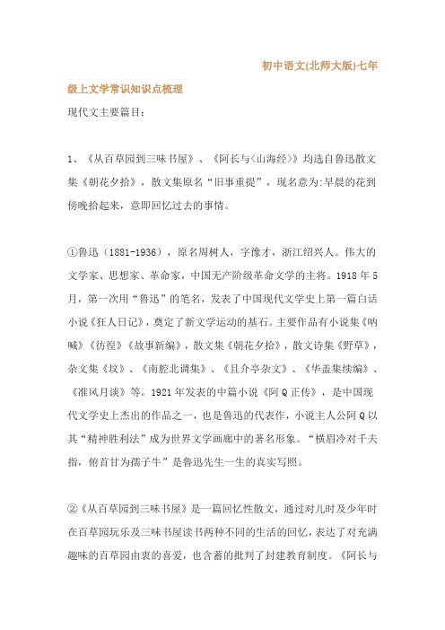 初中语文(北师大版)七年级上文学常识知识点梳理