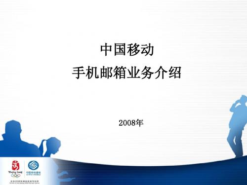 手机邮箱业务介绍