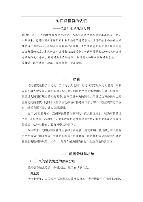 对民间借贷的认识