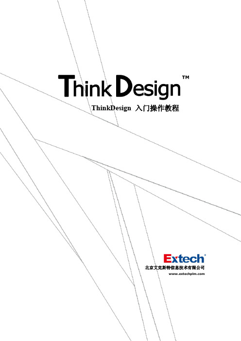 ThinkDesign入门操作教程