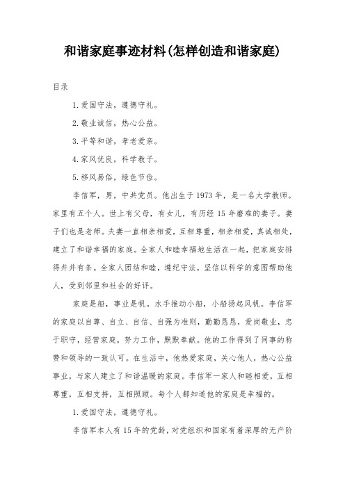 和谐家庭事迹材料(怎样创造和谐家庭)