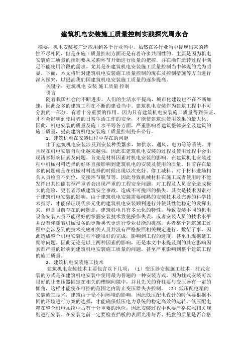 建筑机电安装施工质量控制实践探究周永合
