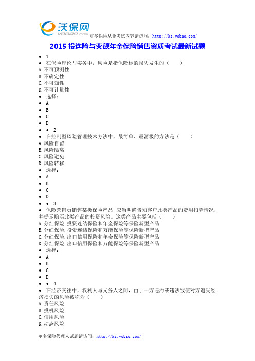 2015投连险与变额年金保险销售资质考试最新试题