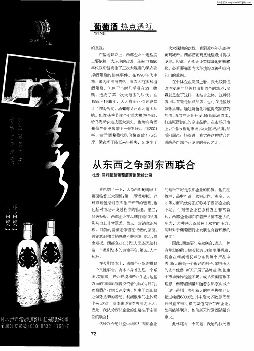出路——西部葡萄酒产业现状及发展趋势的探讨：从东西之争到东西联合