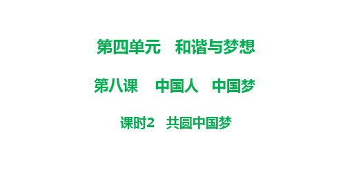 共圆中国梦课件部编版道德与法治九年级上册7[1]