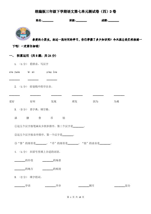 统编版三年级下学期语文第七单元测试卷(四)D卷