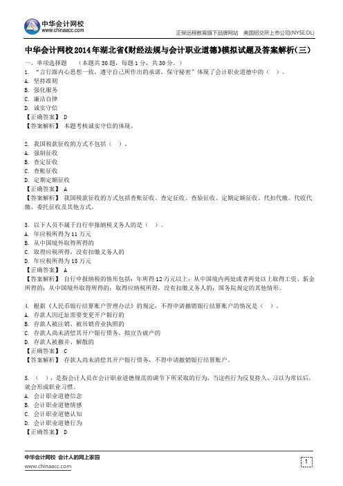 中华会计网校2014年湖北省《财经法规与会计职业道德》模拟试题及答案解析(三)