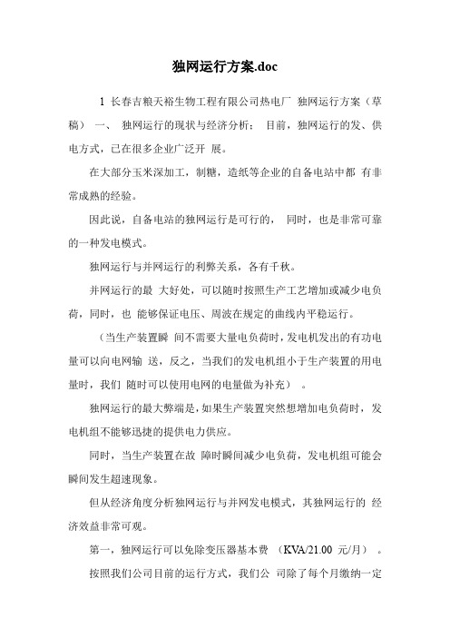 独网运行方案