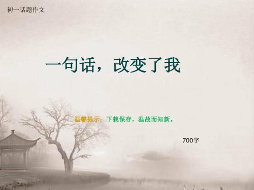 初一话题作文《一句话,改变了我》700字