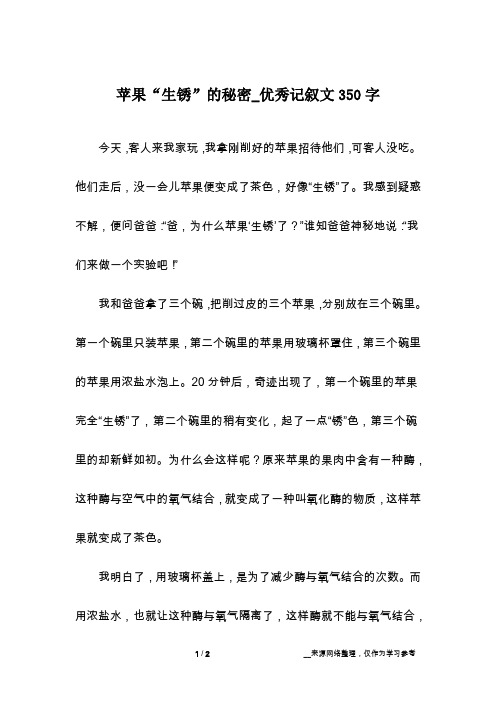 苹果“生锈”的秘密_优秀记叙文350字