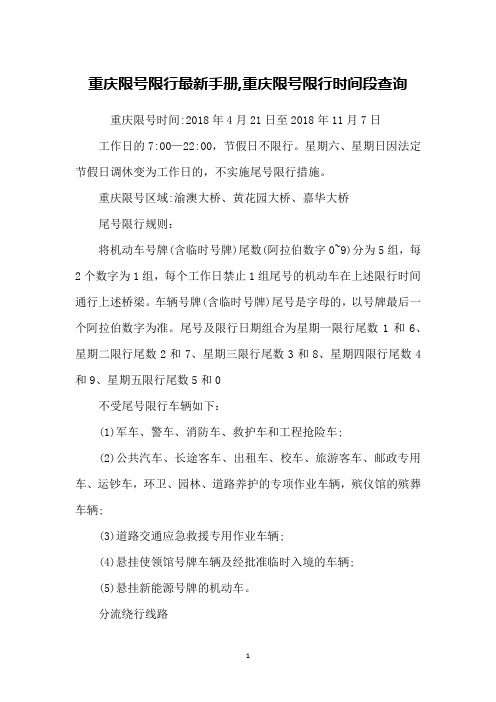 重庆限号限行最新手册,重庆限号限行时间段查询