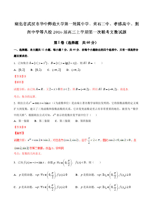 【全国百强校】湖北省武汉市华中师范大学第一附属中学、黄石二中、孝感高中、荆州中学等八校2016届