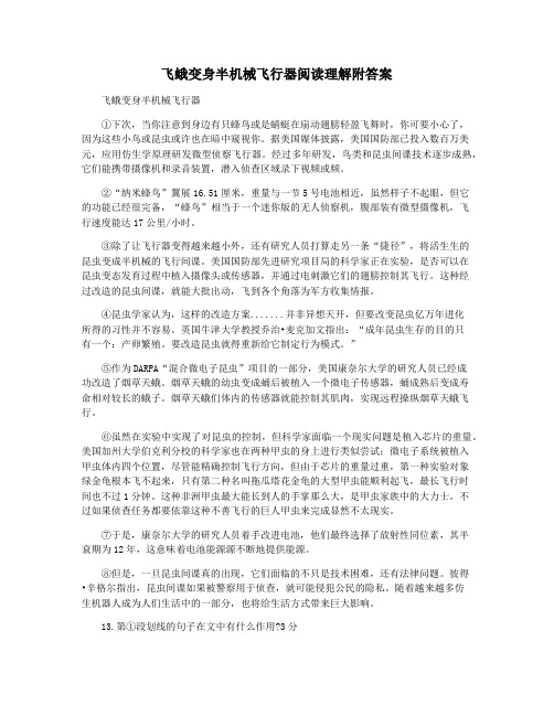 飞蛾变身半机械飞行器阅读理解附答案