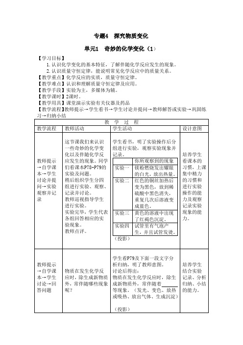 九年级上册专题4.1《奇妙的化学变化》(单元教案)湘教版
