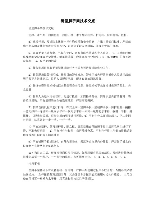 满堂脚手架技术交底