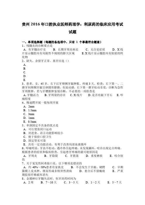 贵州2016年口腔执业医师药理学：利尿药的临床应用考试试题