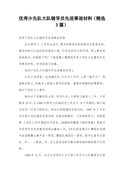 优秀少先队大队辅导员先进事迹材料(精选3篇)