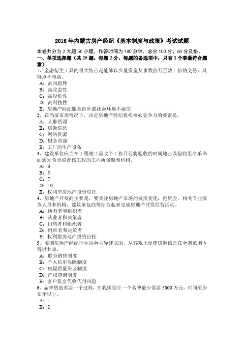 2016年内蒙古房产经纪《基本制度与政策》考试试题